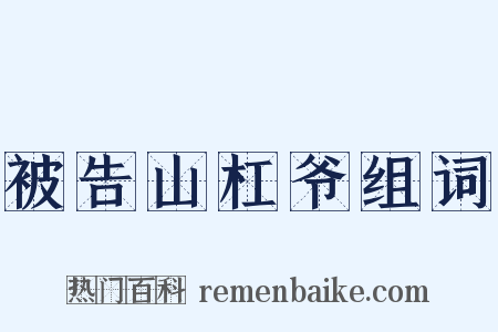 被告山杠爷组词是什么意思的图片